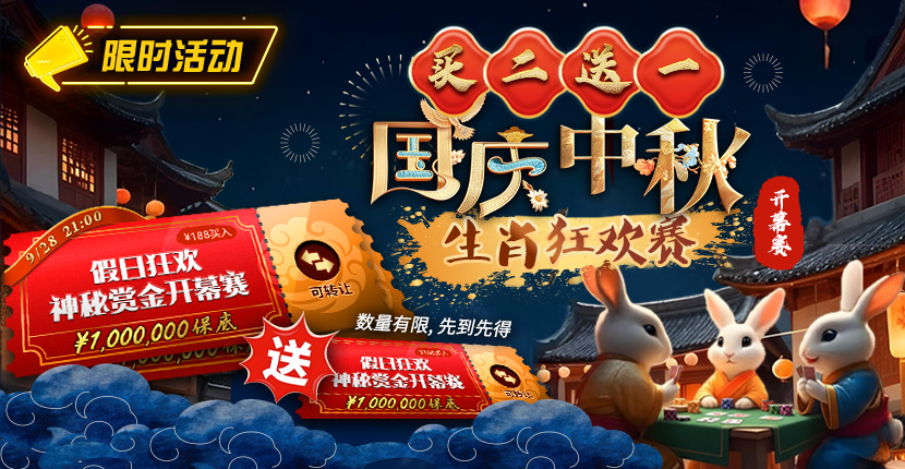 EV扑克国庆中秋狂欢赛门票买二送一